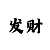新号码如何注册QQ